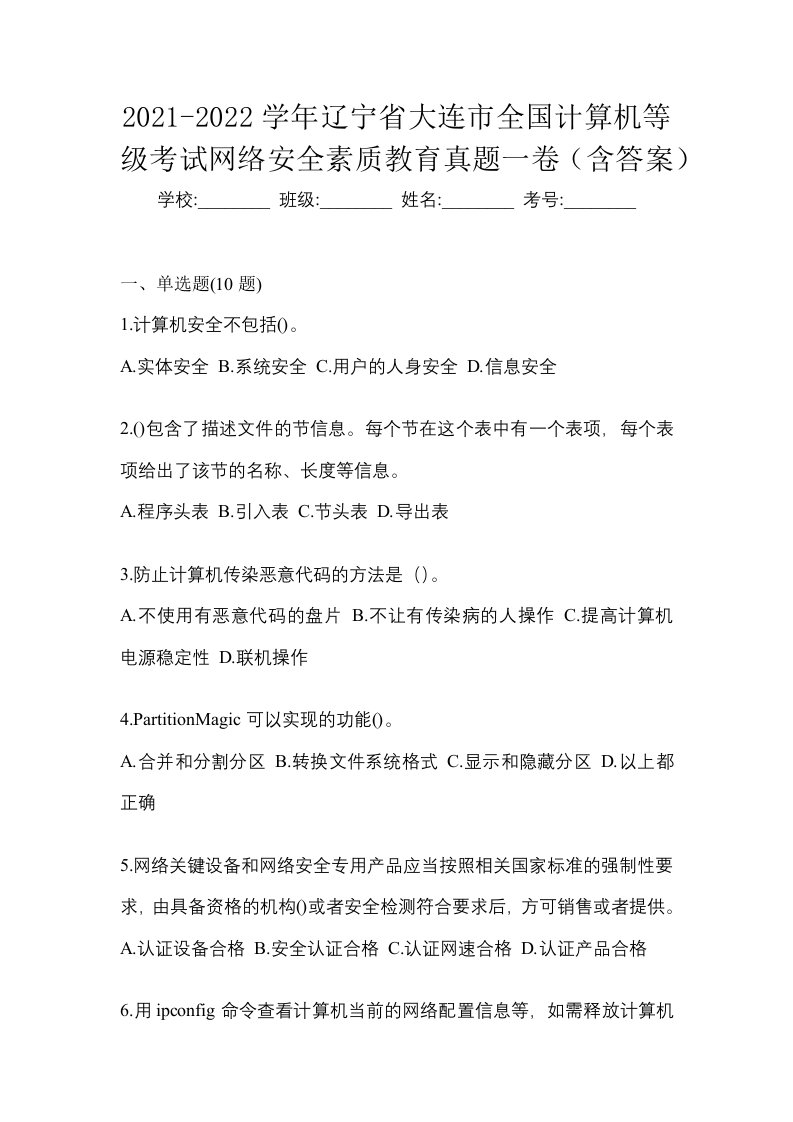 2021-2022学年辽宁省大连市全国计算机等级考试网络安全素质教育真题一卷含答案