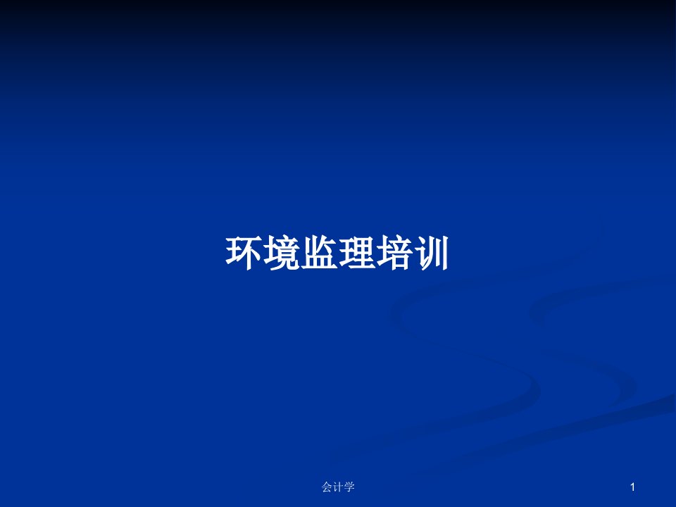 环境监理培训PPT学习教案