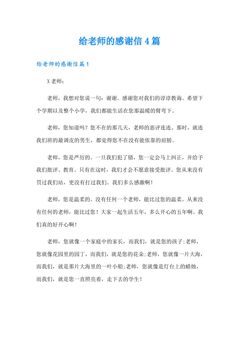 给老师的感谢信4篇