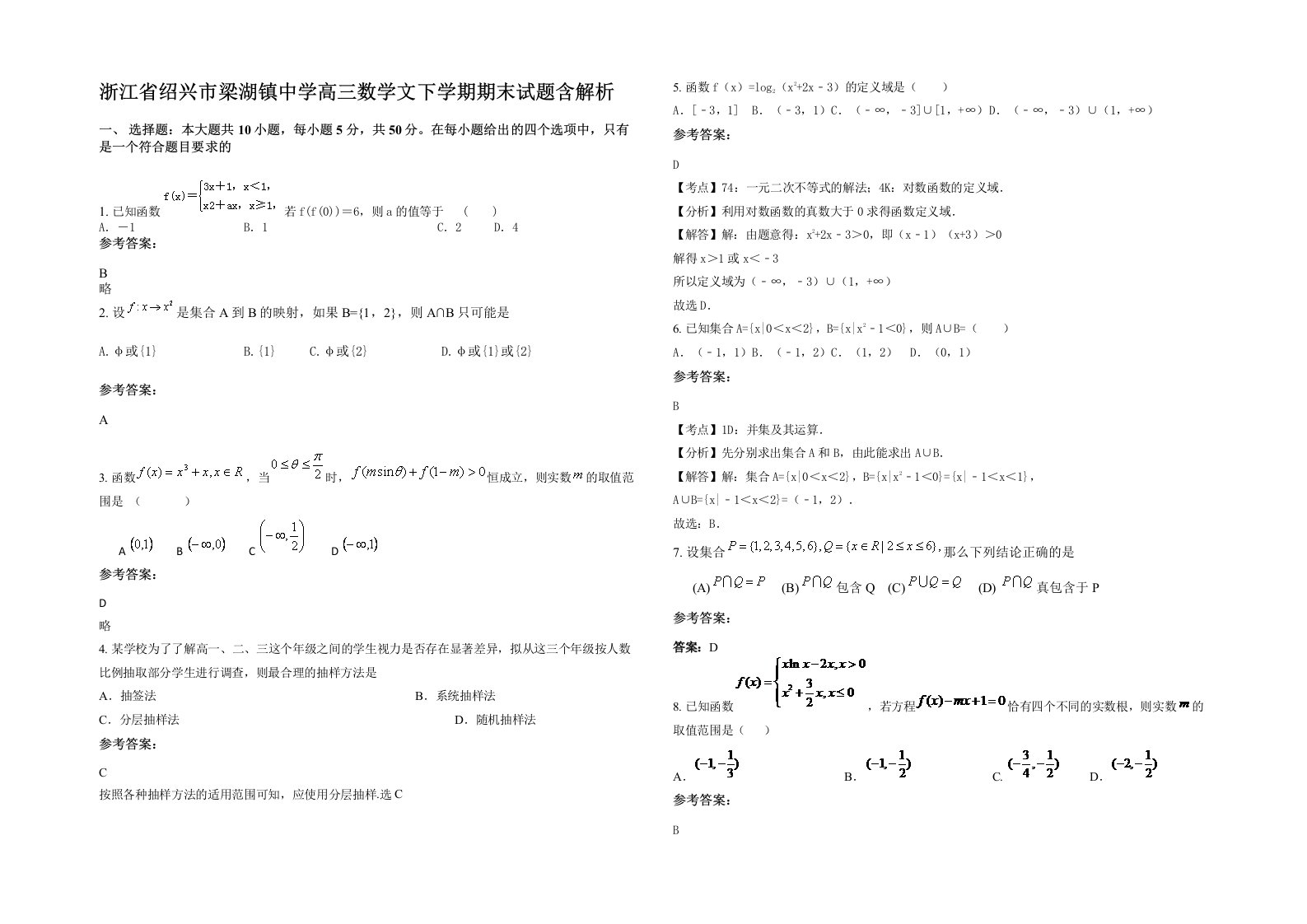 浙江省绍兴市梁湖镇中学高三数学文下学期期末试题含解析