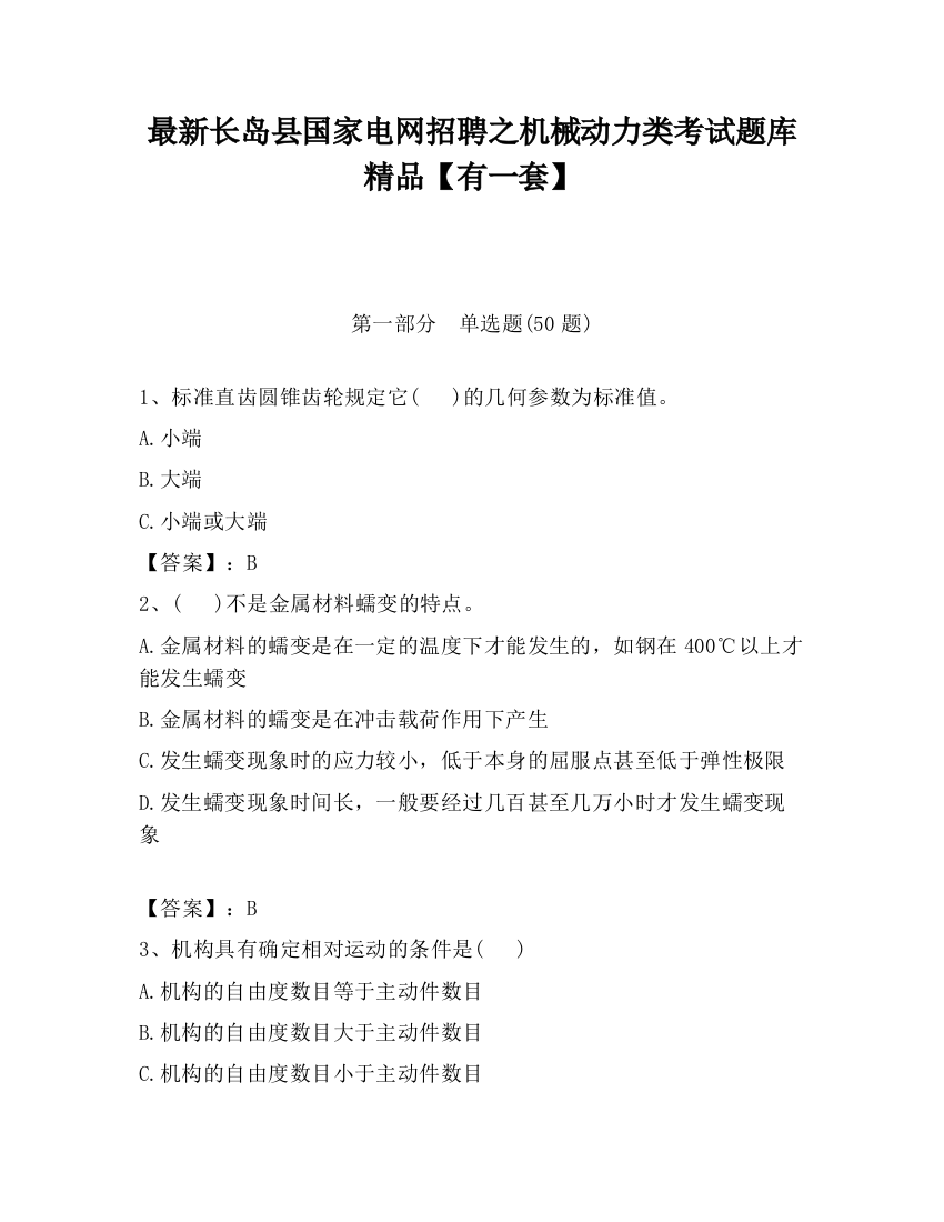 最新长岛县国家电网招聘之机械动力类考试题库精品【有一套】