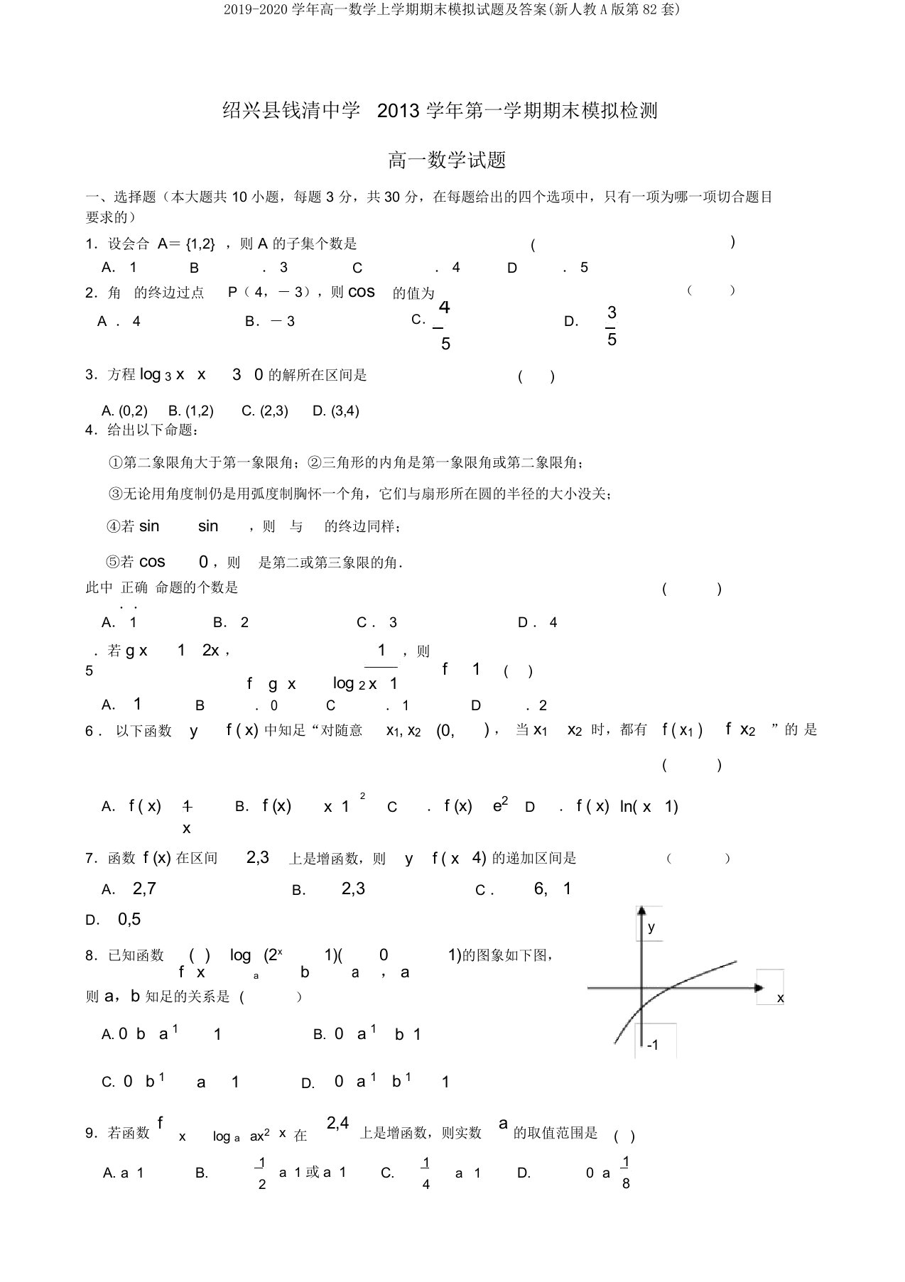 2019-2020学年高一数学上学期期末模拟试题及答案(新人教A版第82套)