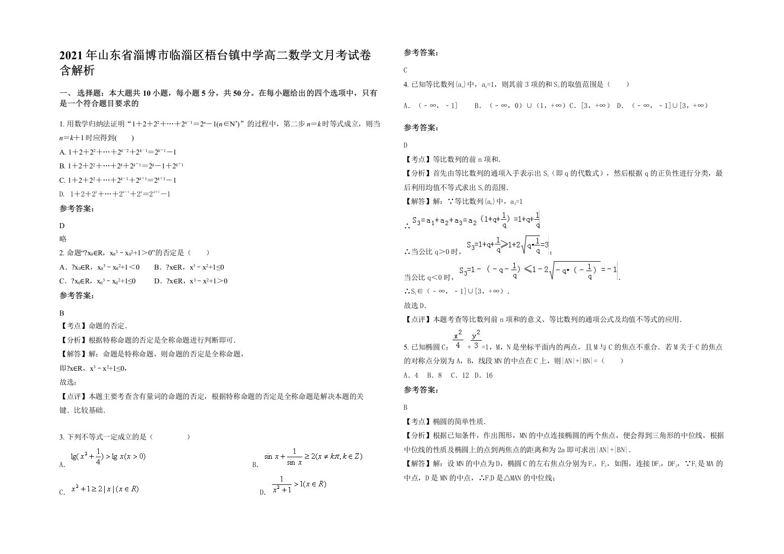 2021年山东省淄博市临淄区梧台镇中学高二数学文月考试卷含解析