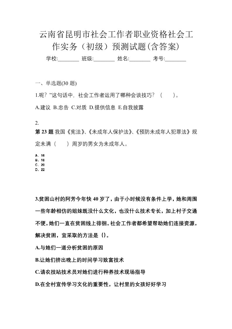 云南省昆明市社会工作者职业资格社会工作实务初级预测试题含答案