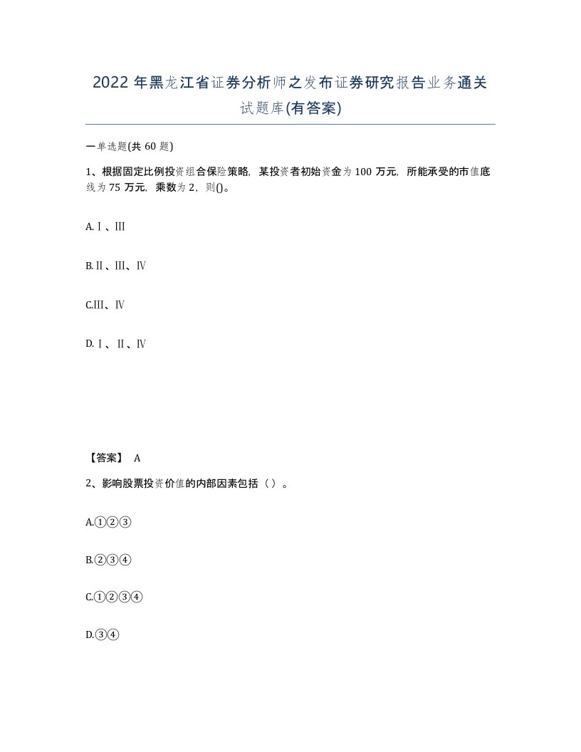 2022年黑龙江省证券分析师之发布证券研究报告业务通关试题库有答案