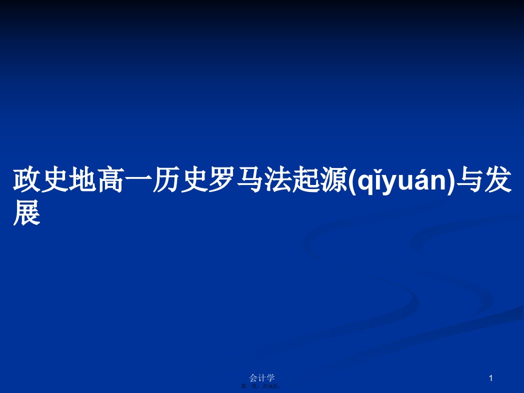 政史地高一历史罗马法起源与发展学习教案