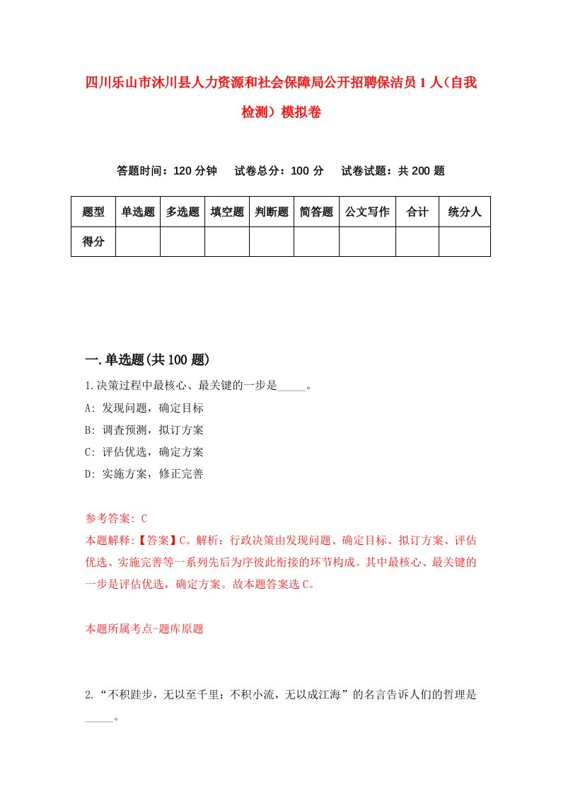 四川乐山市沐川县人力资源和社会保障局公开招聘保洁员1人自我检测模拟卷第7期