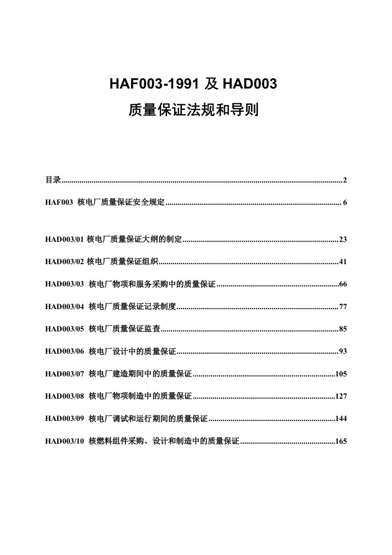 HAF003-1991及HAD003汇编(核电厂质量保证法规和导则)