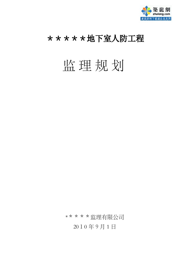 地下室人防工程监理规划