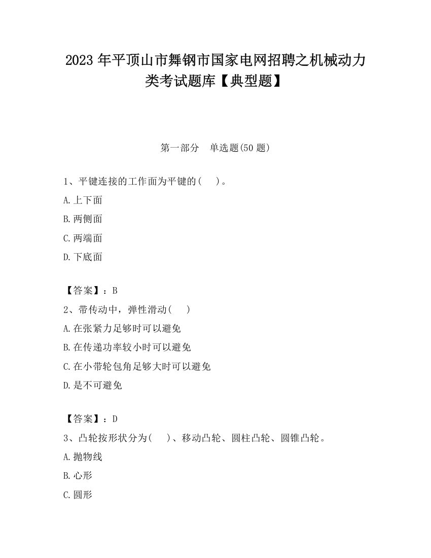 2023年平顶山市舞钢市国家电网招聘之机械动力类考试题库【典型题】