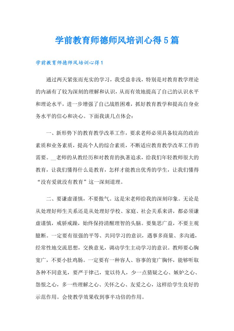 学前教育师德师风培训心得5篇