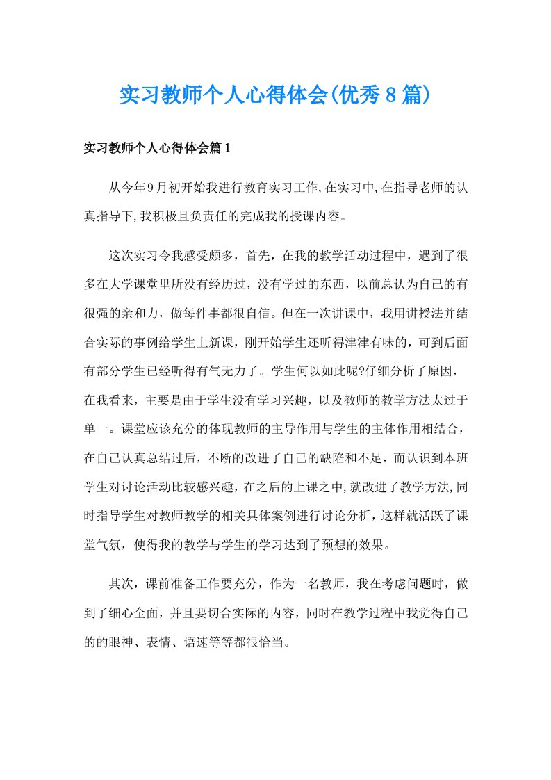 实习教师个人心得体会(优秀8篇)