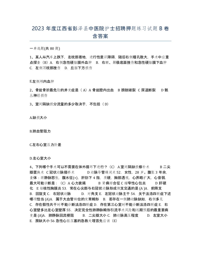 2023年度江西省彭泽县中医院护士招聘押题练习试题B卷含答案