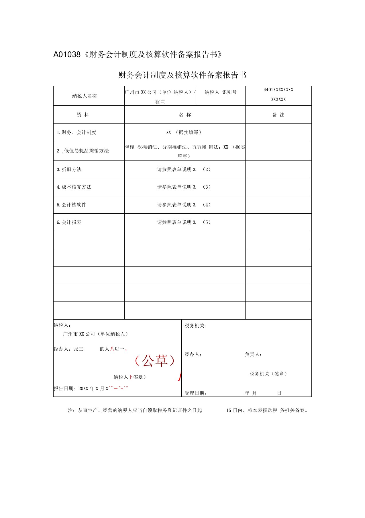 A01038财务会计制度及核算软件备案报告书