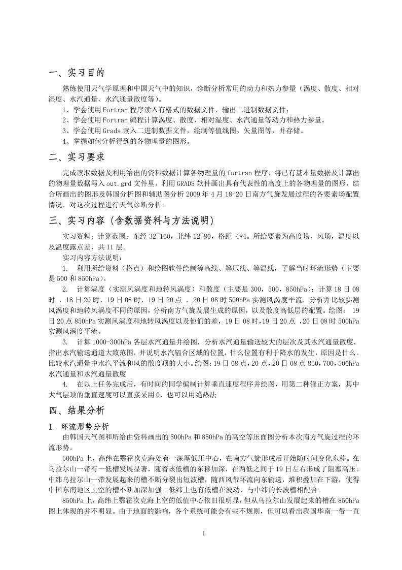 天气学诊断分析实习报告