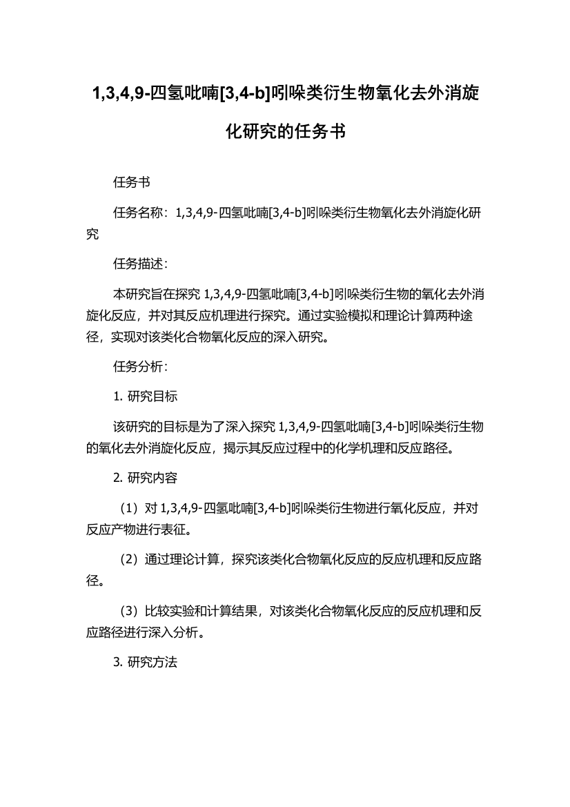 1,3,4,9-四氢吡喃[3,4-b]吲哚类衍生物氧化去外消旋化研究的任务书