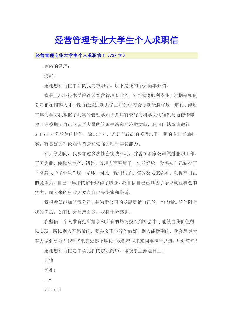 经营管理专业大学生个人求职信