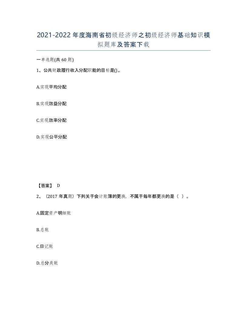 2021-2022年度海南省初级经济师之初级经济师基础知识模拟题库及答案