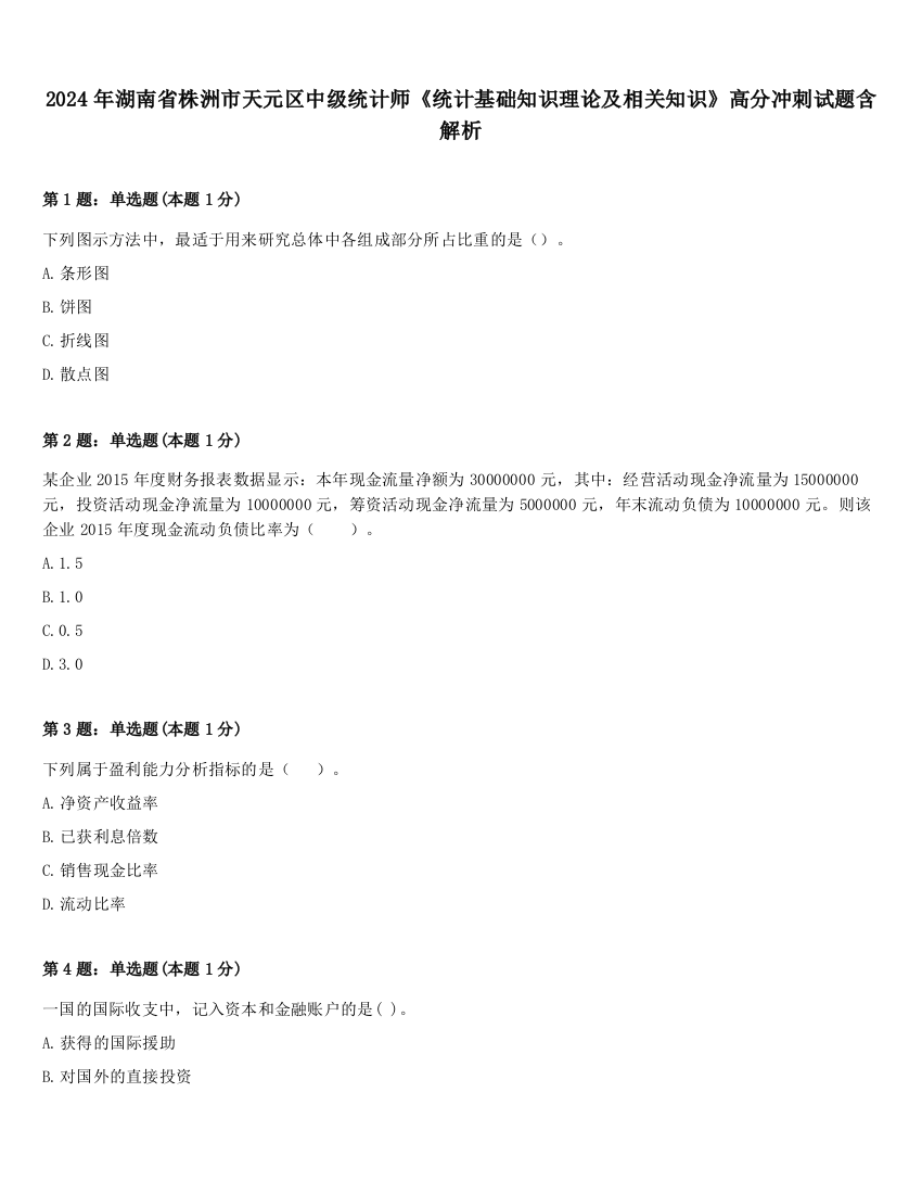 2024年湖南省株洲市天元区中级统计师《统计基础知识理论及相关知识》高分冲刺试题含解析