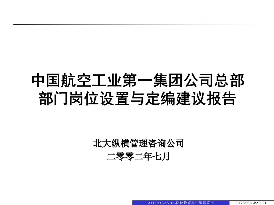 某航空工业总部岗位设置与定编建议