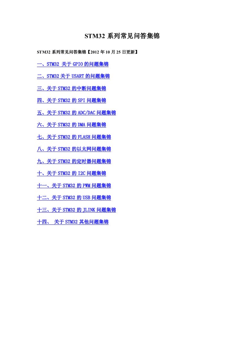 STM32系列常见问答集锦