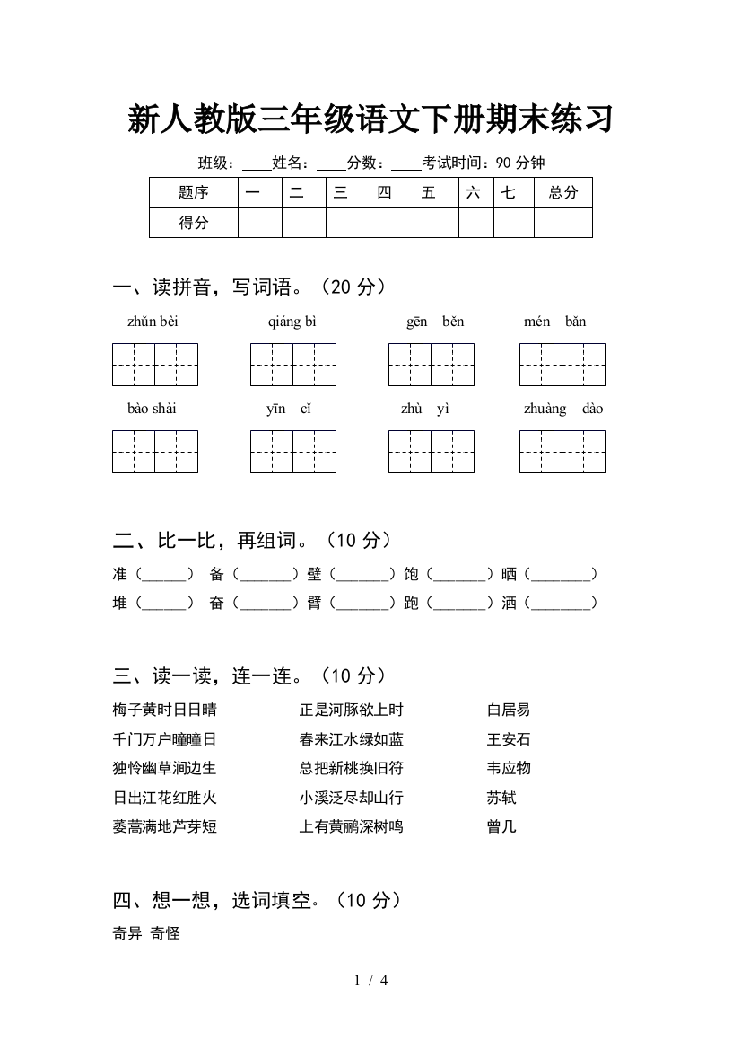 新人教版三年级语文下册期末练习