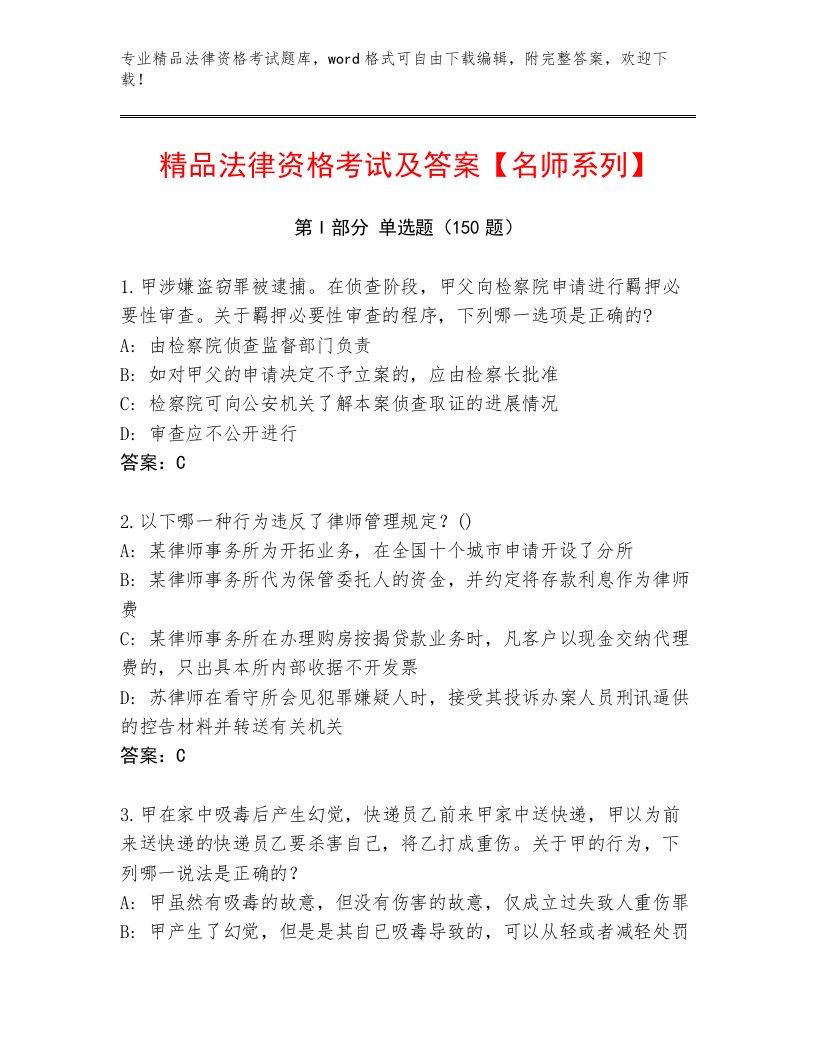 精心整理法律资格考试内部题库附答案（研优卷）