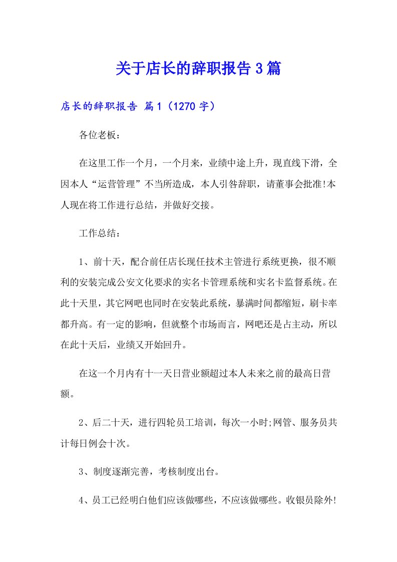 关于店长的辞职报告3篇