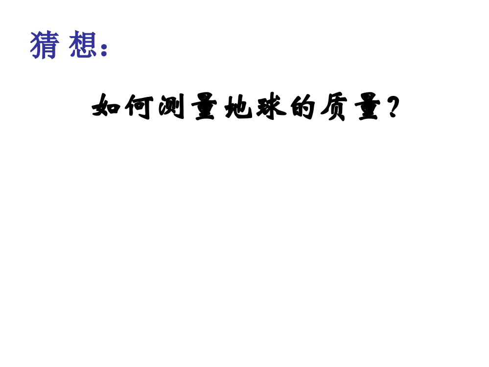 高一物理万有引力理论的成就