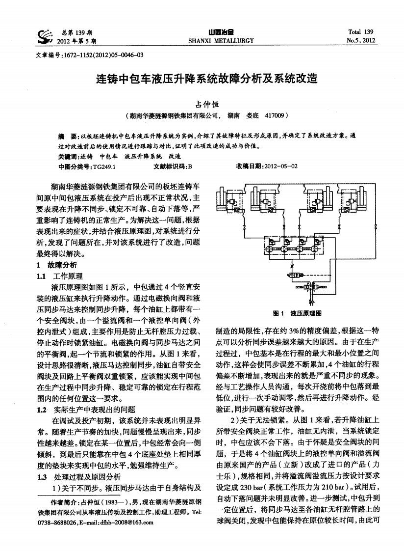 连铸中包车液压升降系统故障分析和系统改造