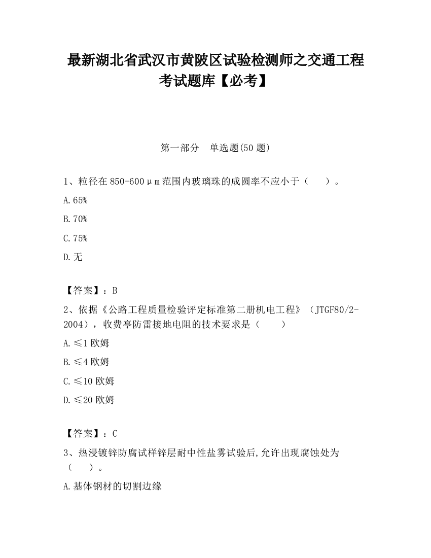 最新湖北省武汉市黄陂区试验检测师之交通工程考试题库【必考】