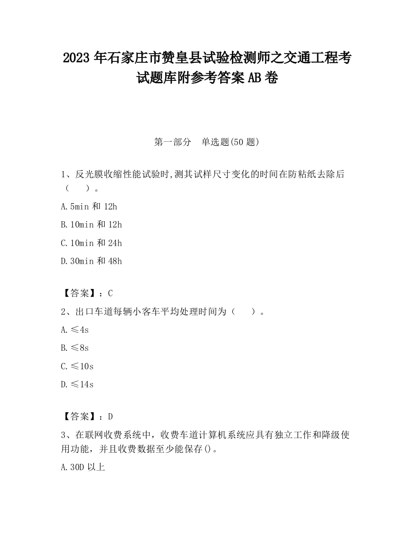 2023年石家庄市赞皇县试验检测师之交通工程考试题库附参考答案AB卷