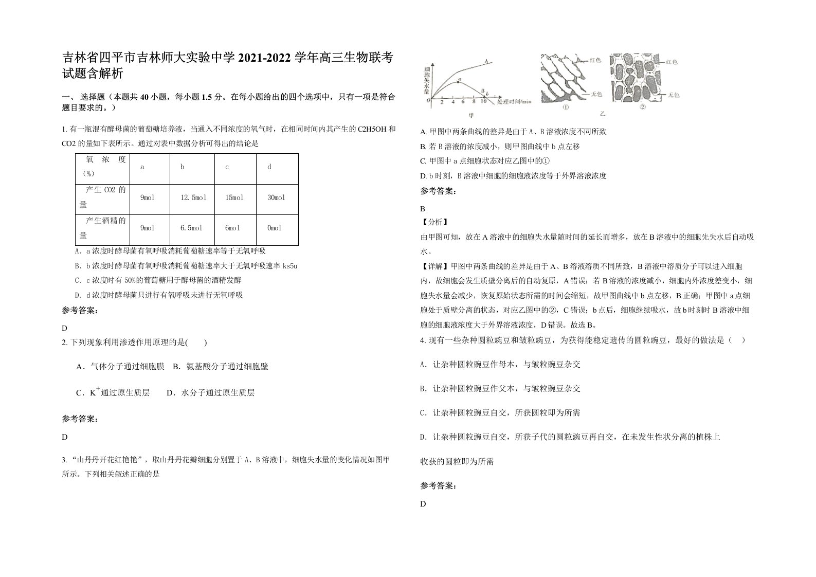 吉林省四平市吉林师大实验中学2021-2022学年高三生物联考试题含解析