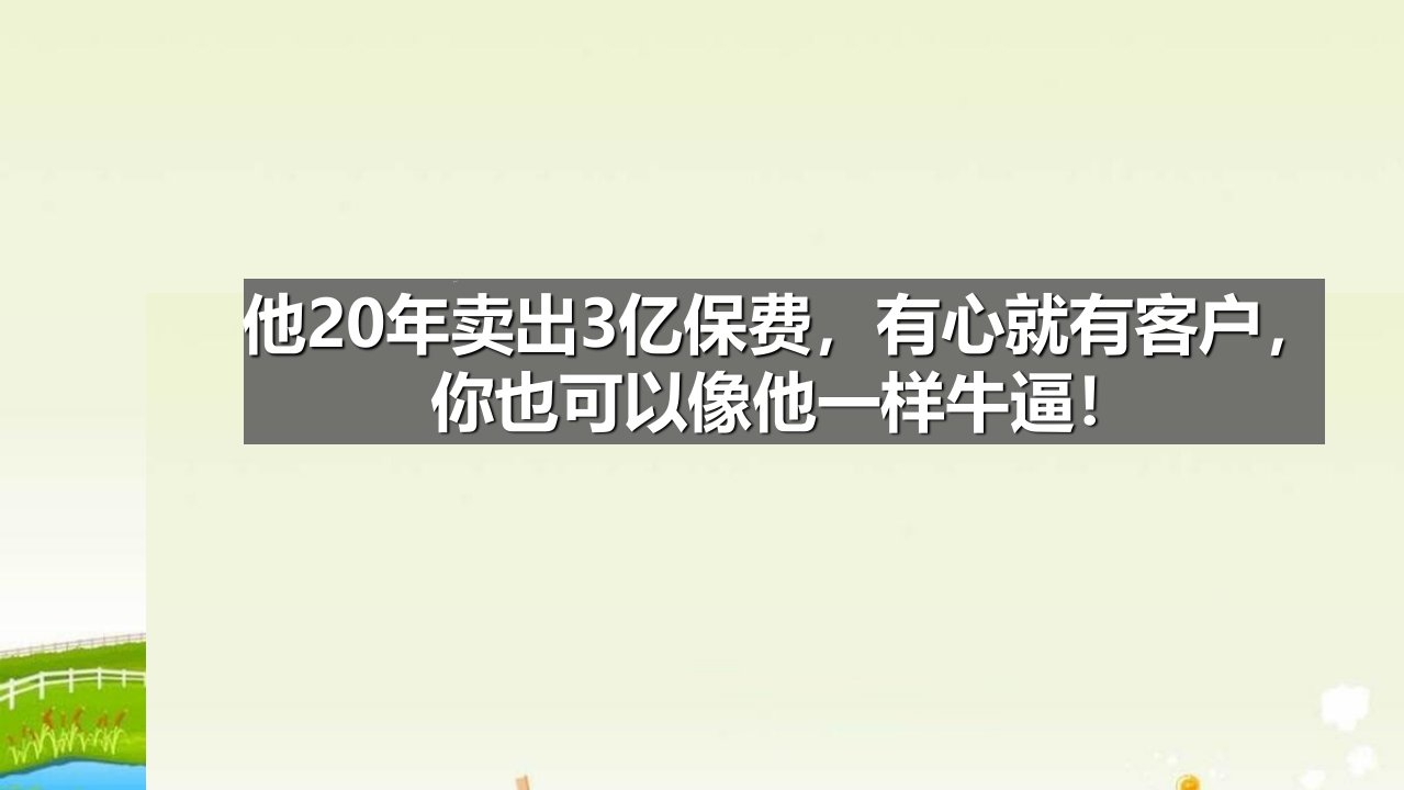 20年卖出3亿保费常州国寿褚东东12页