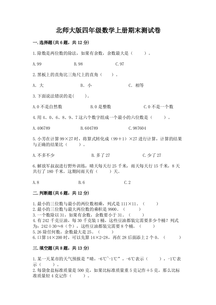 北师大版四年级数学上册期末测试卷精品(必刷)