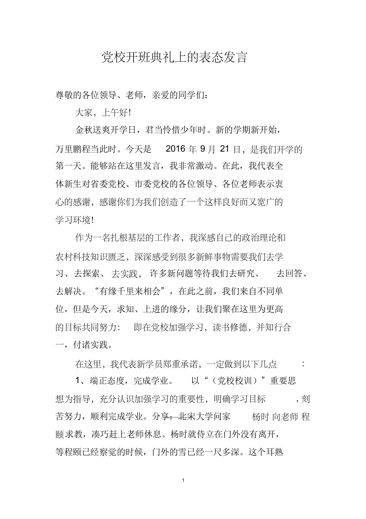 党校开班仪式上的表态发言