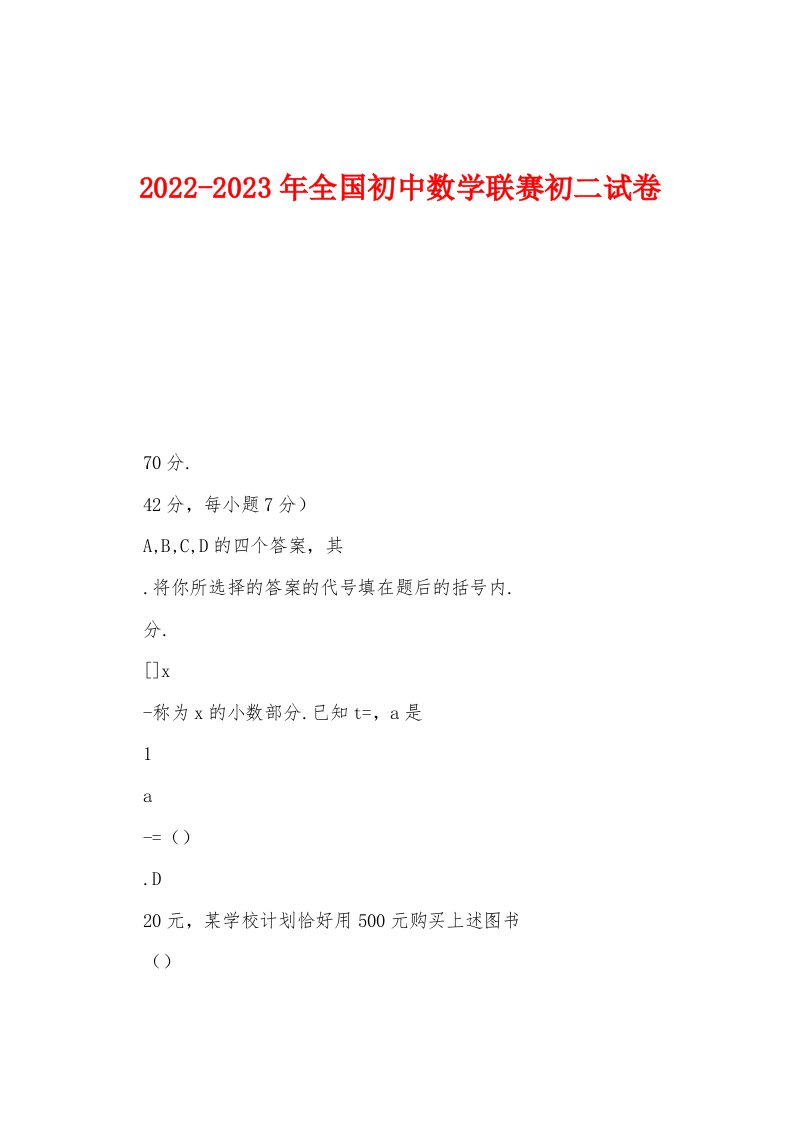 2022-2023年全国初中数学联赛初二试卷