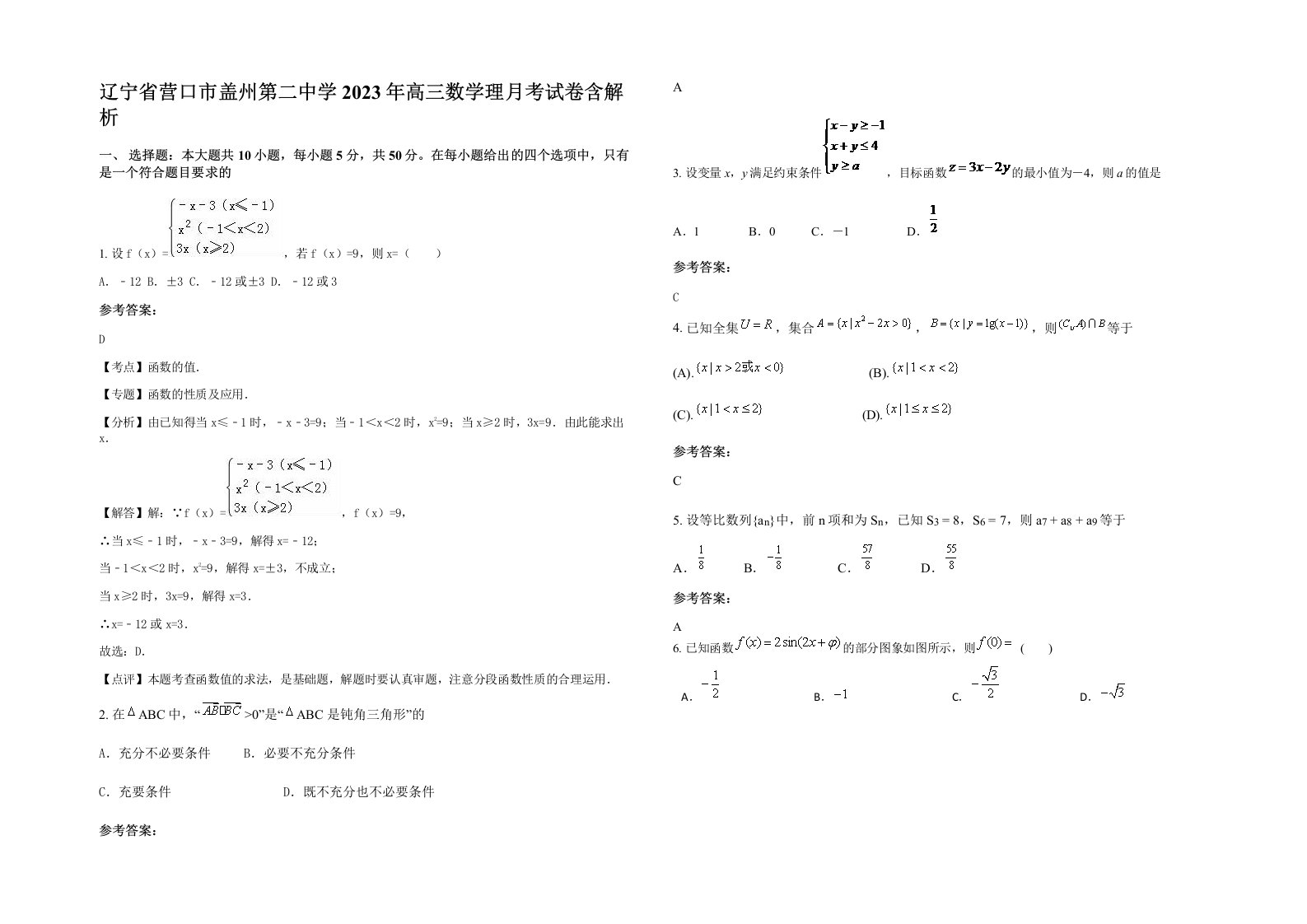 辽宁省营口市盖州第二中学2023年高三数学理月考试卷含解析