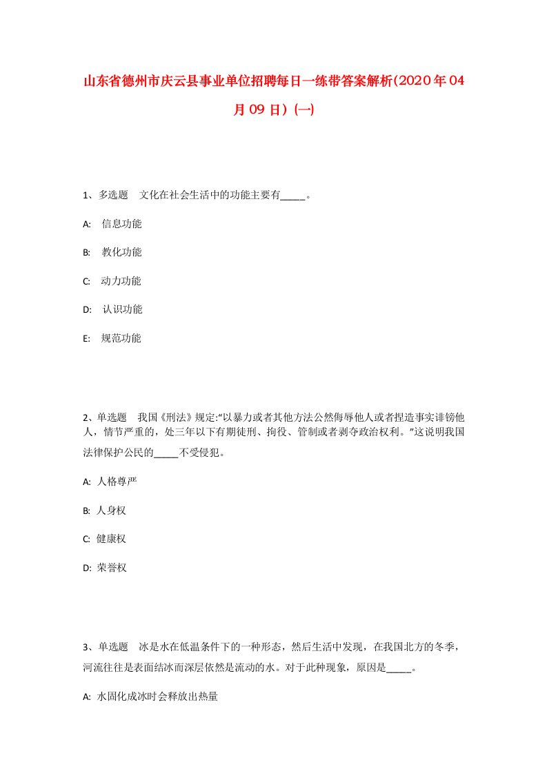 山东省德州市庆云县事业单位招聘每日一练带答案解析2020年04月09日一_1