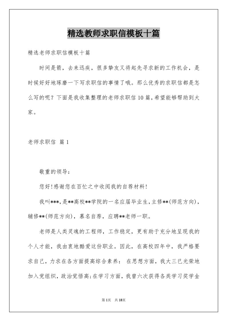 教师求职信模板十篇