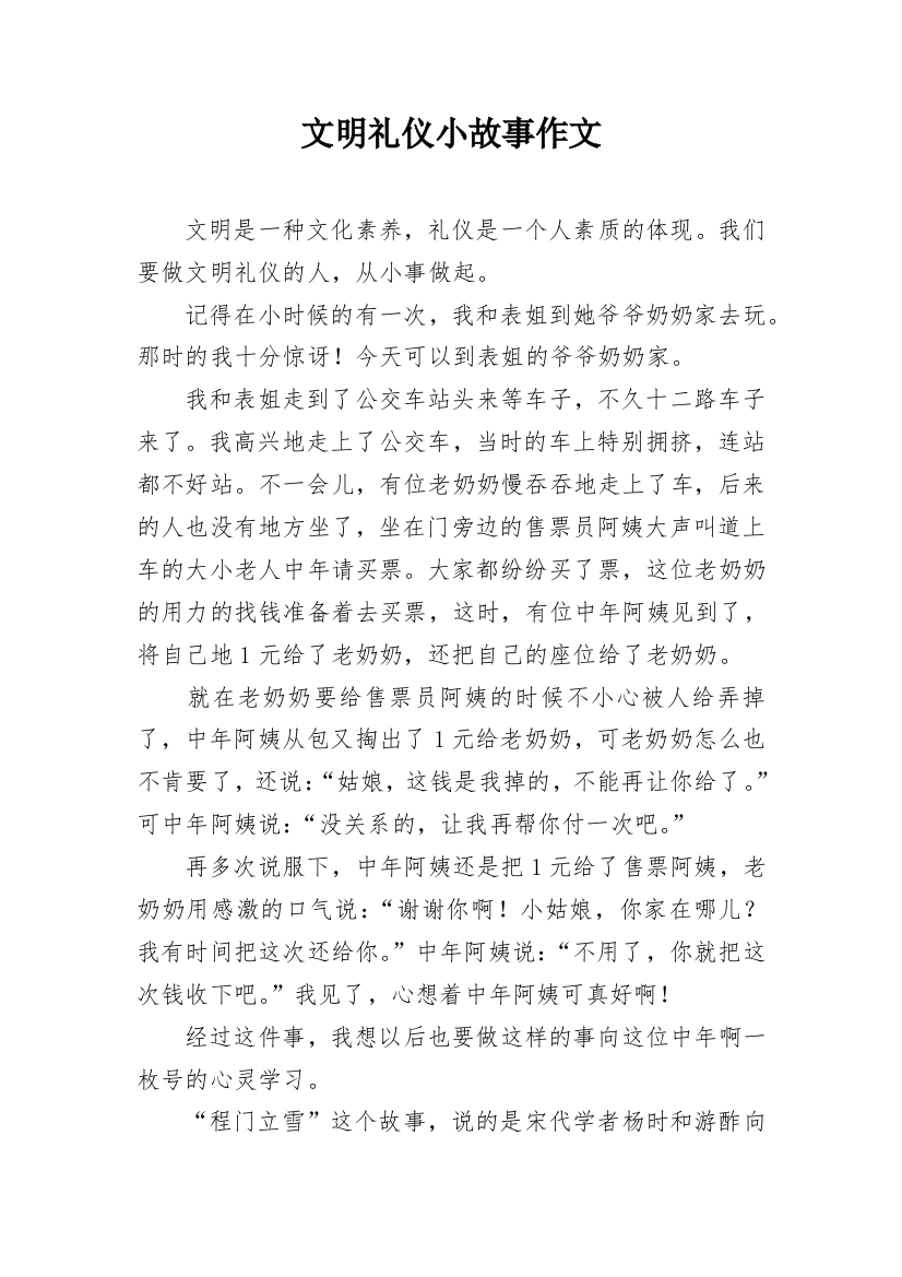 文明礼仪小故事作文