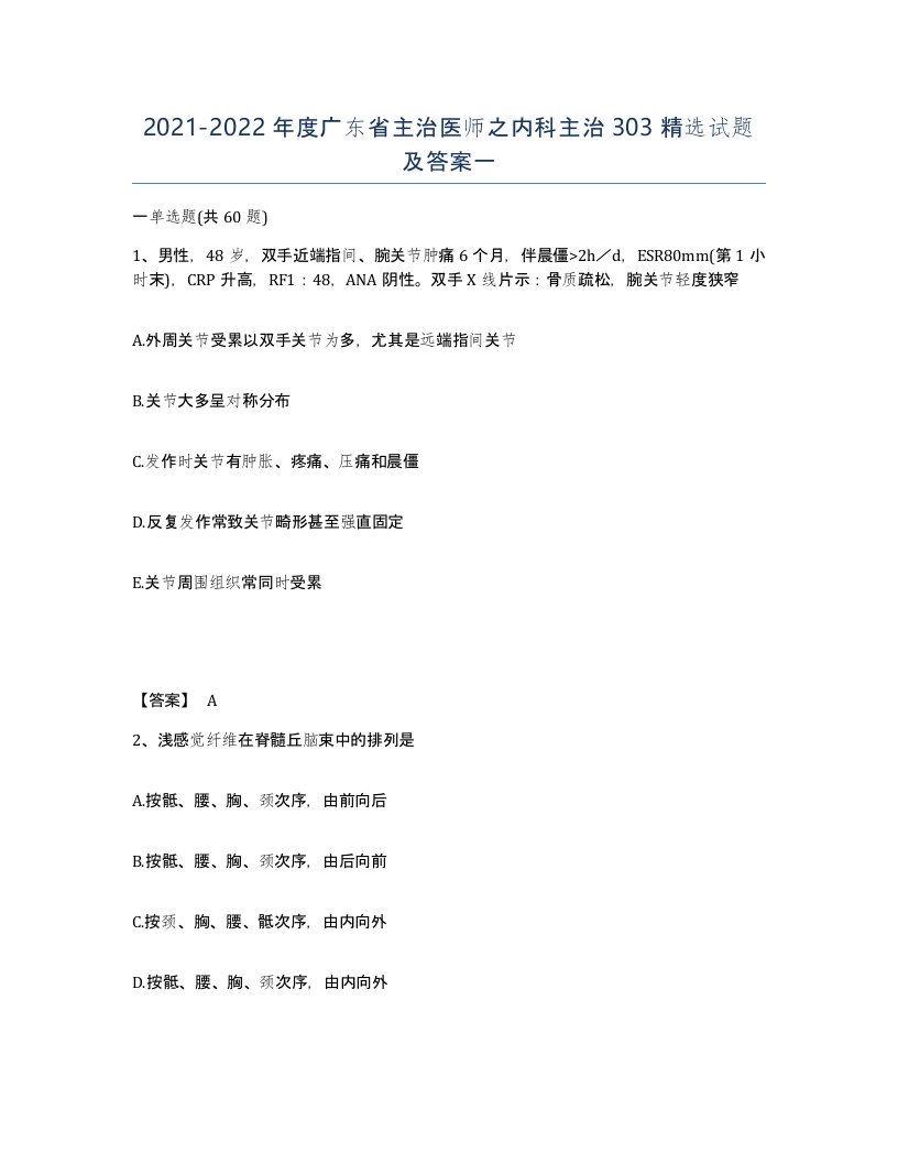 2021-2022年度广东省主治医师之内科主治303试题及答案一