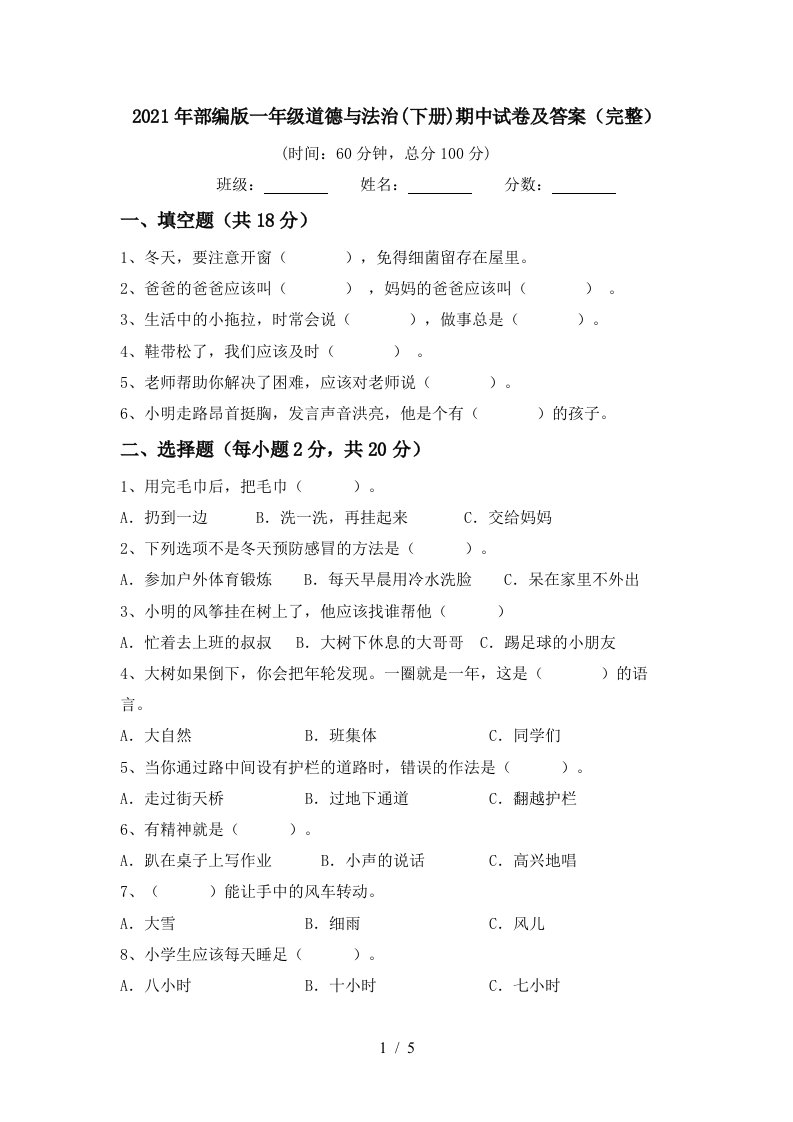 2021年部编版一年级道德与法治下册期中试卷及答案完整