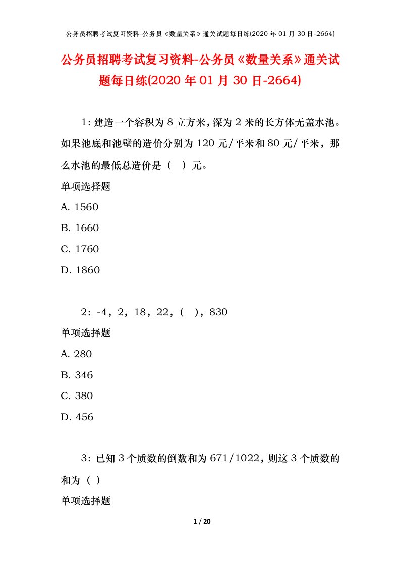 公务员招聘考试复习资料-公务员数量关系通关试题每日练2020年01月30日-2664