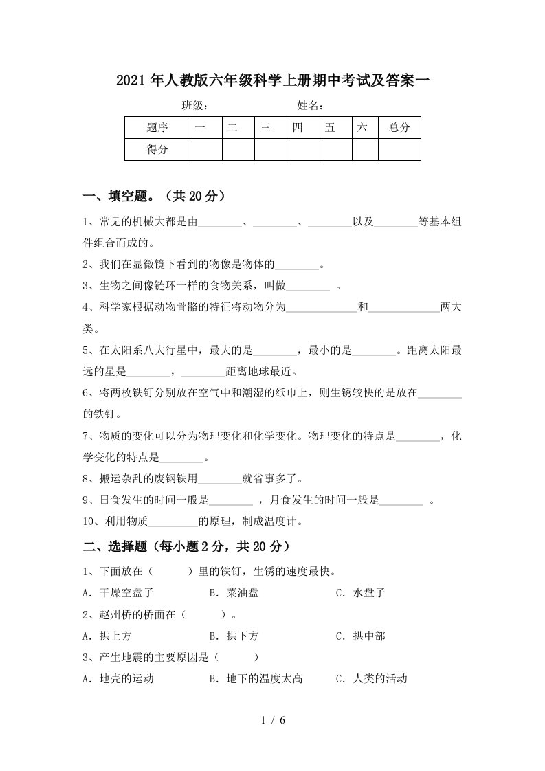 2021年人教版六年级科学上册期中考试及答案一