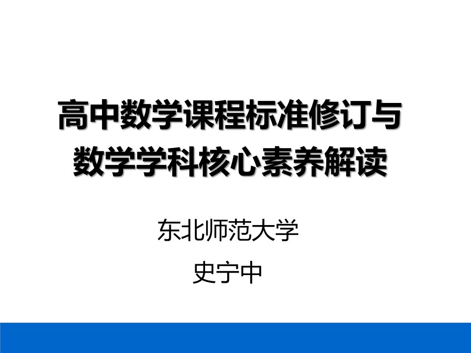 高中数学课程标准修订与数学学科核心素养解读