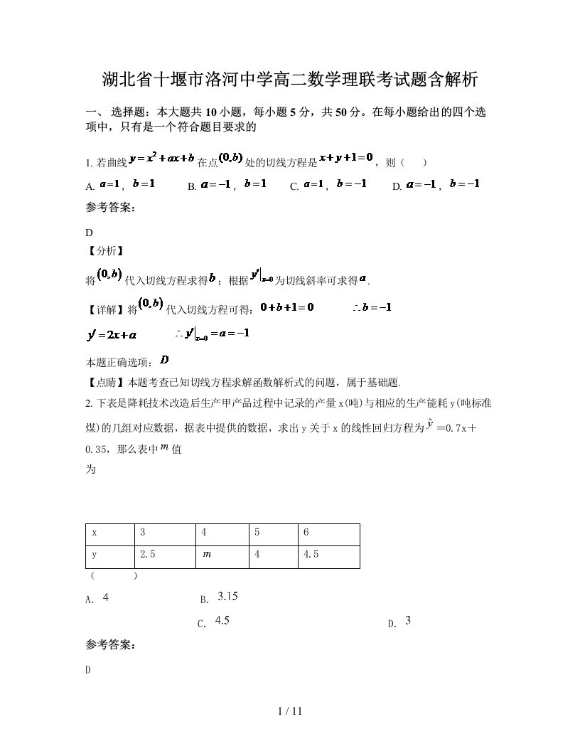 湖北省十堰市洛河中学高二数学理联考试题含解析