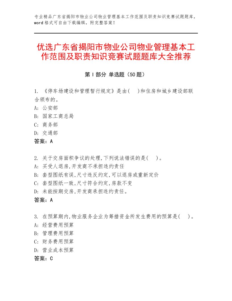 优选广东省揭阳市物业公司物业管理基本工作范围及职责知识竞赛试题题库大全推荐