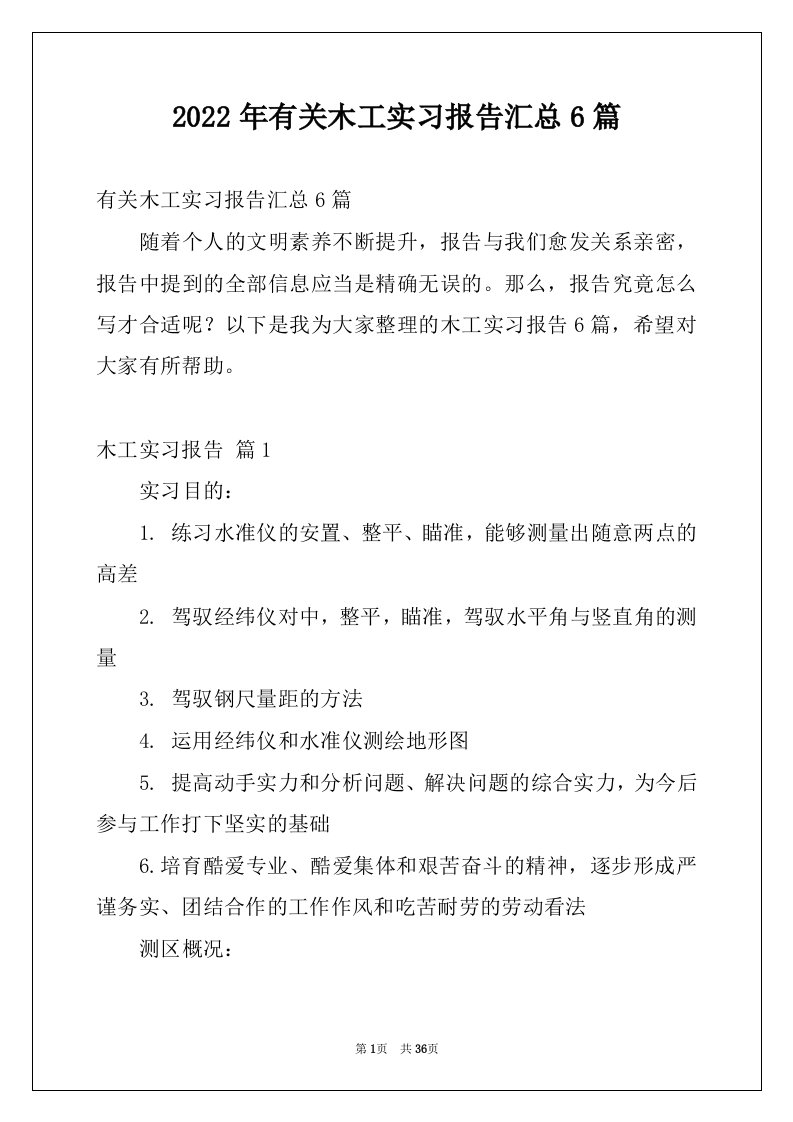 2022年有关木工实习报告汇总6篇