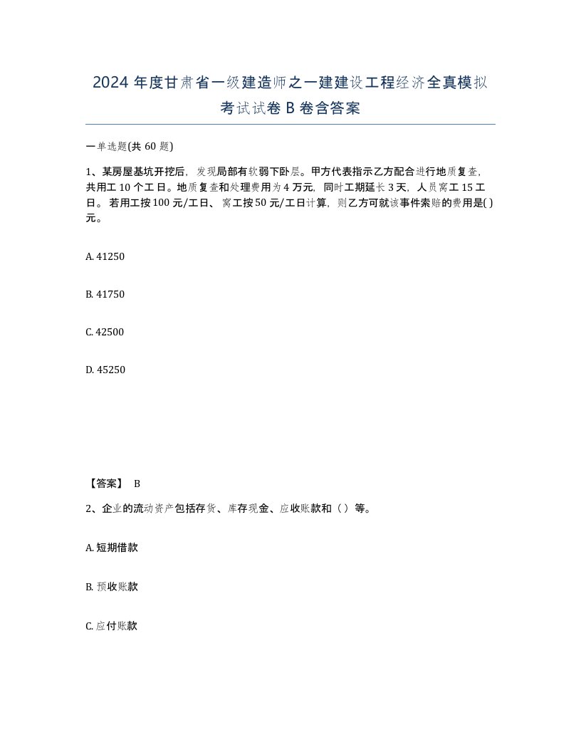 2024年度甘肃省一级建造师之一建建设工程经济全真模拟考试试卷B卷含答案